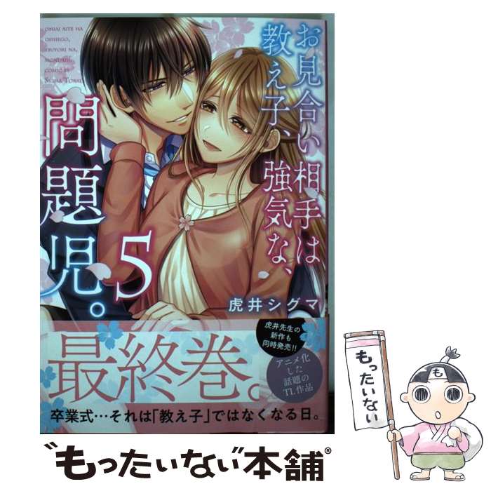 【中古】 お見合い相手は教え子、強気な、問題児。 5 / 虎井シグマ / 星雲社 [コミック]【メール便送料無料】【最短翌日配達対応】画像