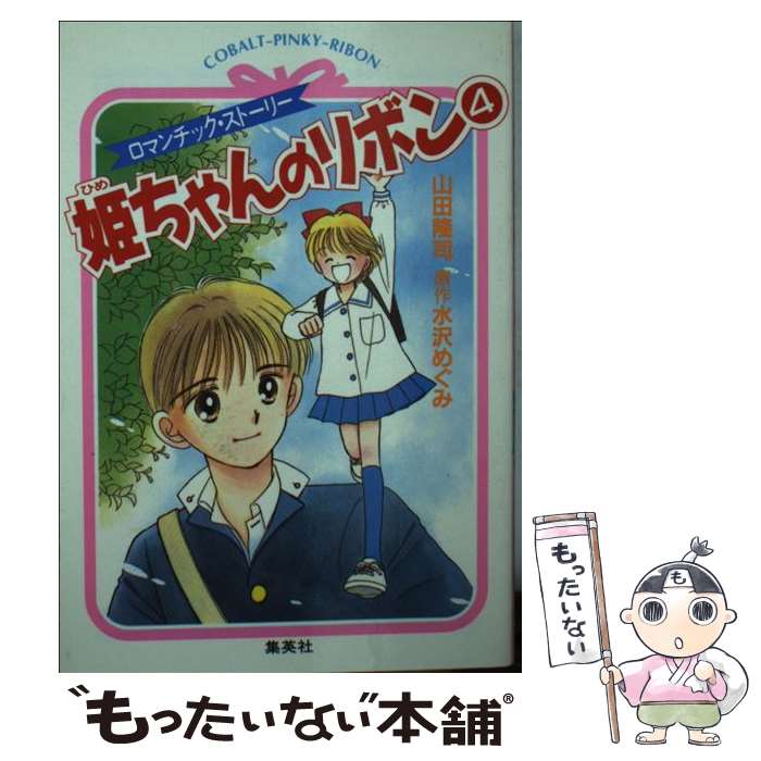 【中古】 姫ちゃんのリボン ロマンチック・ストーリー ５/集英社/山田隆司 楽天市場】【中古】姫ちゃんのリボン 5 ロマンチック