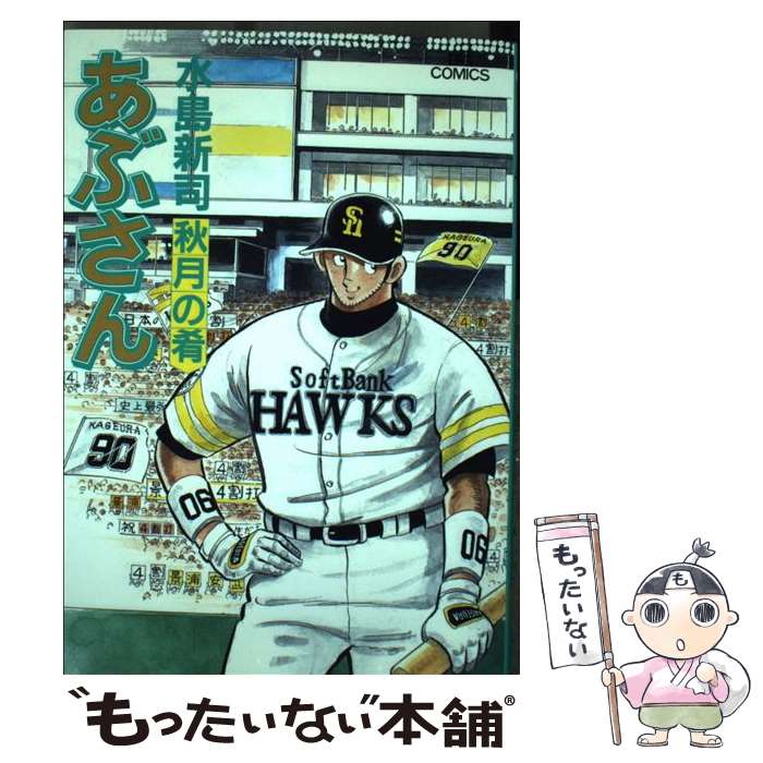 【中古】 あぶさん ルーキー登場！！/小学館/水島新司 中古】 あぶさん 98 / 水島 新司 / 小学館 - メルカリ