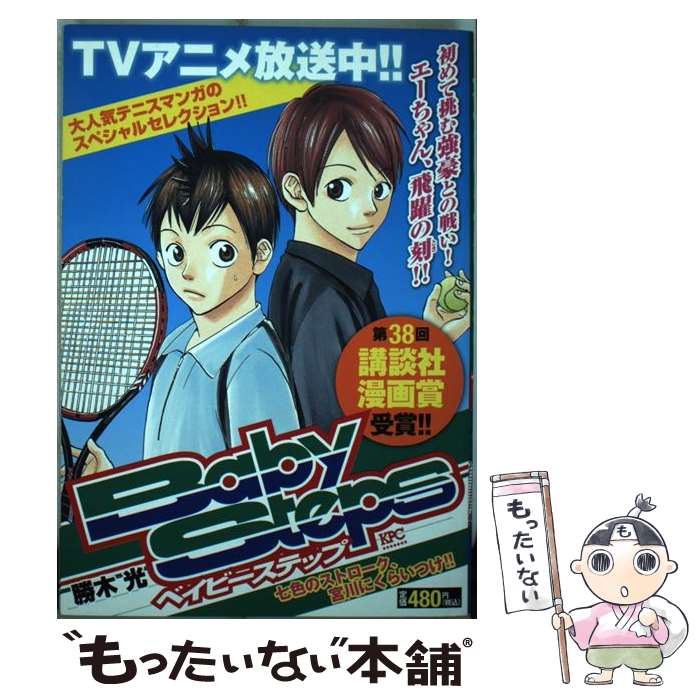 お買い得モデル 中古 ベイビーステップ コミック メール便送料無料 あす楽対応 講談社 光 勝木 七色のストローク 宮川にくらい 本 雑誌 コミック