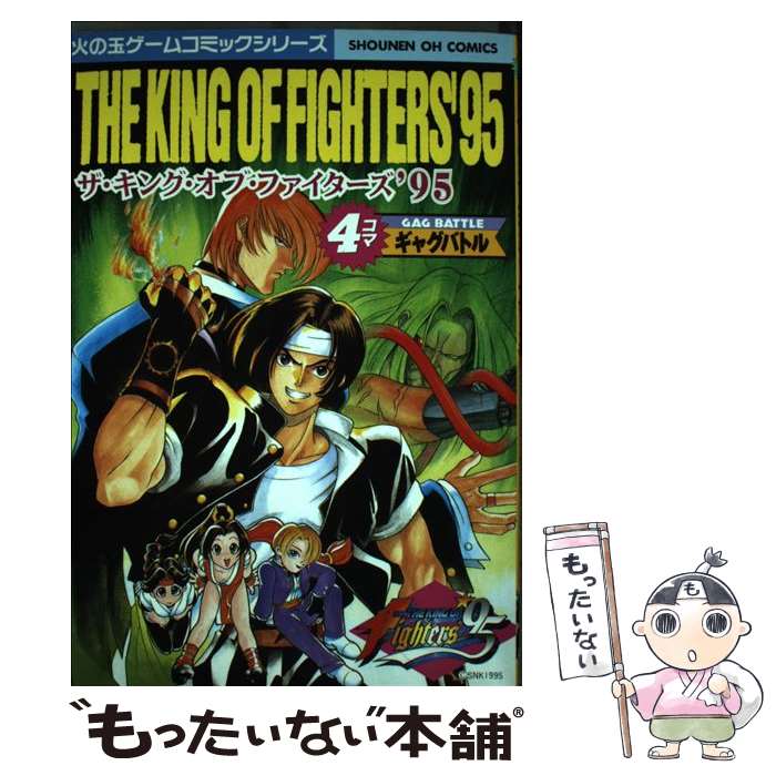 中古 マンガ 光文社 キングオブファイターズ４コマギャグバトル ９５ 中古 光文社 光文社 コミック メール便送料無料 あす楽対応 もったいない本舗 店 メール便送料無料 通常２４時間以内出荷