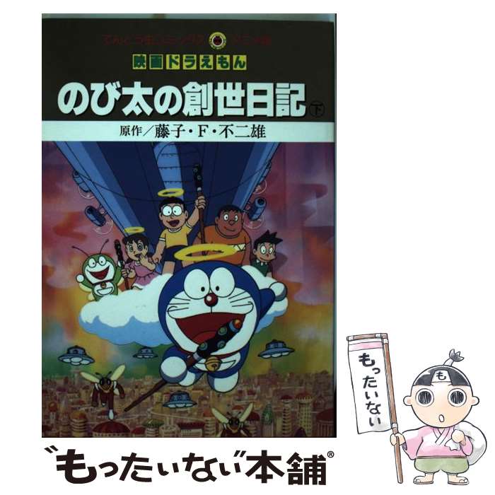 中古 活動ドラえもんのび太の創世日記 二の町 藤子 不二雄 小学お屋形 オペラブッファ Eメール手紙送料無料 あしたやさしい照応 Asavrubi Org