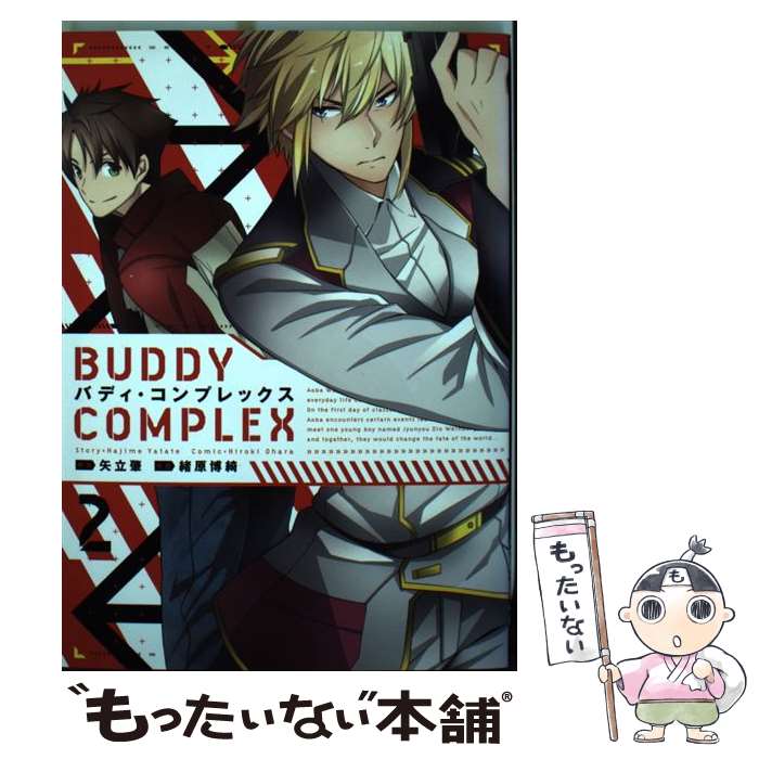 【中古】 バディ・コンプレックス2 / 緒原博綺 / KADOKAWA/アスキー・メディアワークス [コミック]【メール便送料無料】【最短翌日配達対応】画像