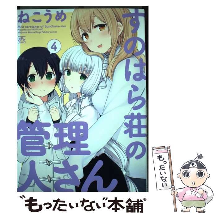 【中古】 すのはら荘の管理人さん 4 / ねこうめ / 一迅社 [コミック]【メール便送料無料】【最短翌日配達対応】画像