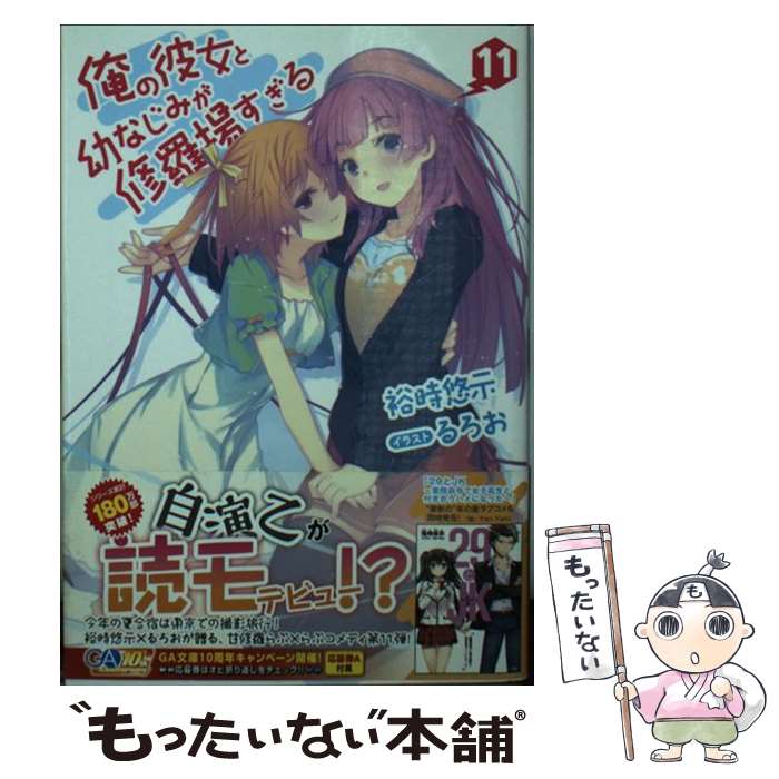 【中古】 俺の彼女と幼なじみが修羅場すぎる 11 / 裕時 悠示, るろお / SBクリエイティブ [文庫]【メール便送料無料】【最短翌日配達対応】画像