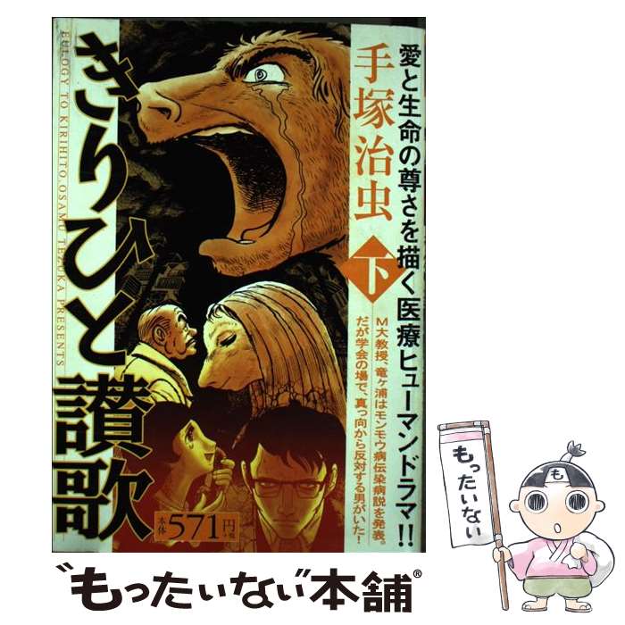 楽天市場 中古 きりひと讃歌 ２ 手塚 治虫 小学館 コミック メール便送料無料 あす楽対応 もったいない本舗 楽天市場店