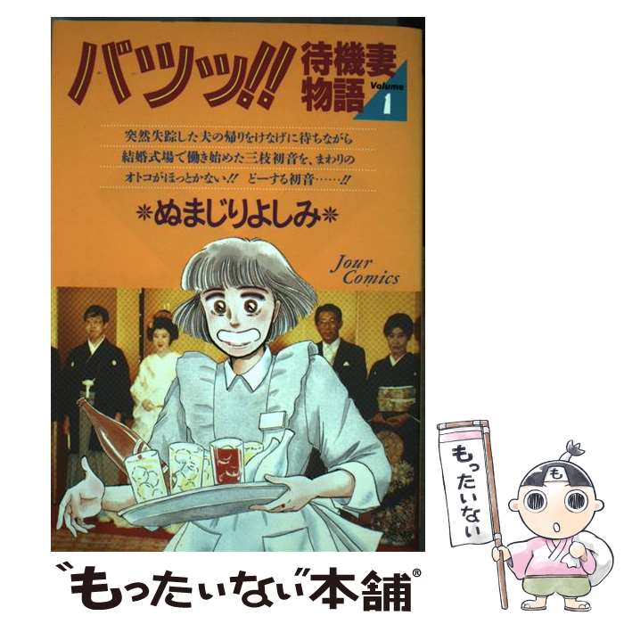 中古 バツッ 控える嬢子ストーリー ぬまじり よしみ 双葉社 オペラブッファ 郵実用的便貨物輸送無料 あす訳無い相応う 2friendshotel Com