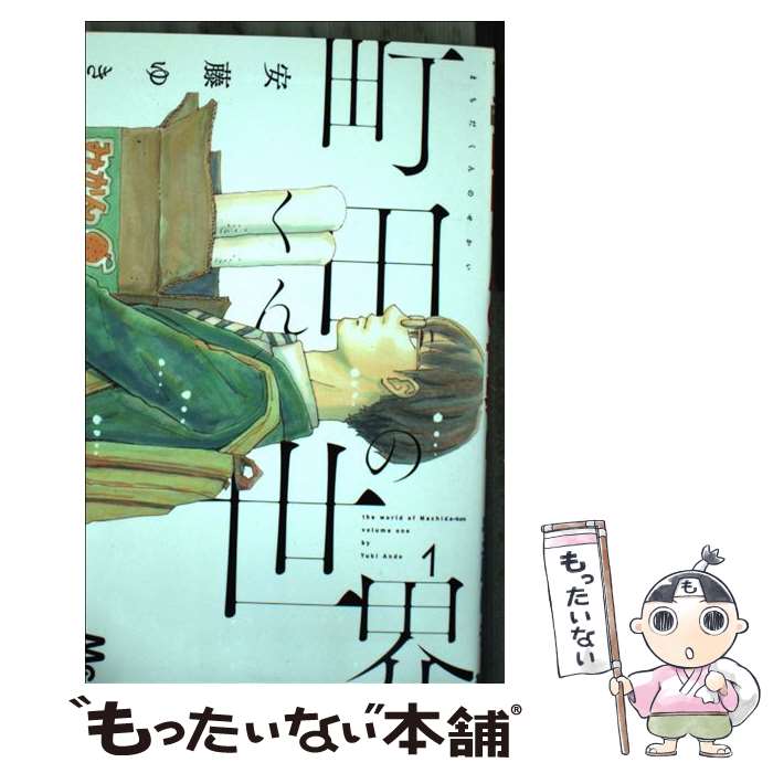 楽天市場 中古 町田くんの世界 １ 安藤 ゆき 集英社 コミック メール便送料無料 あす楽対応 もったいない本舗 楽天市場店