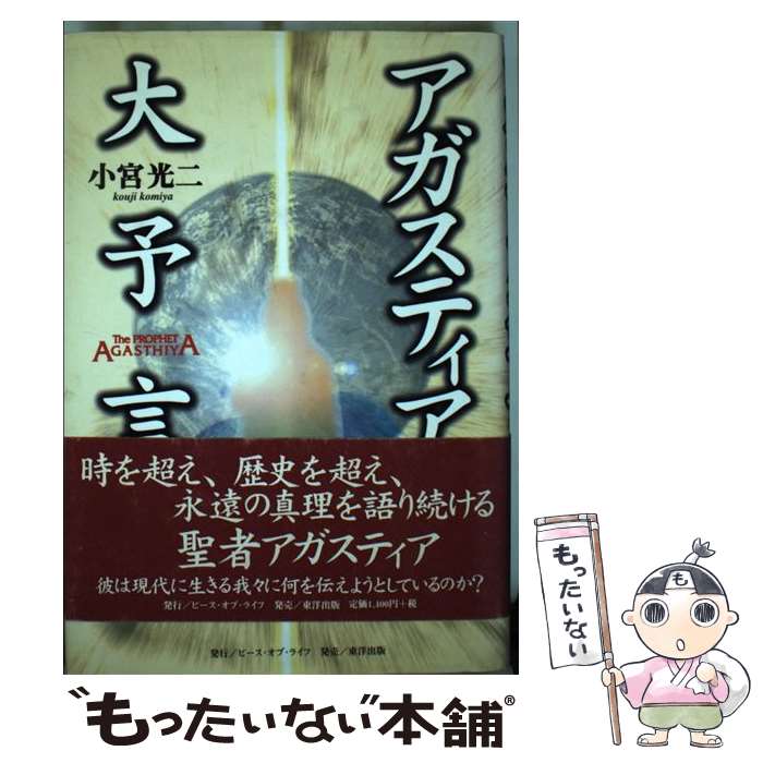 メール便送料無料 通常２４時間以内出荷 占い 中古 アガスティア大予言 光二 その他 光二 ピースオブライフ 小宮 メール便送料無料 単行本 あす楽対応 もったいない本舗 店