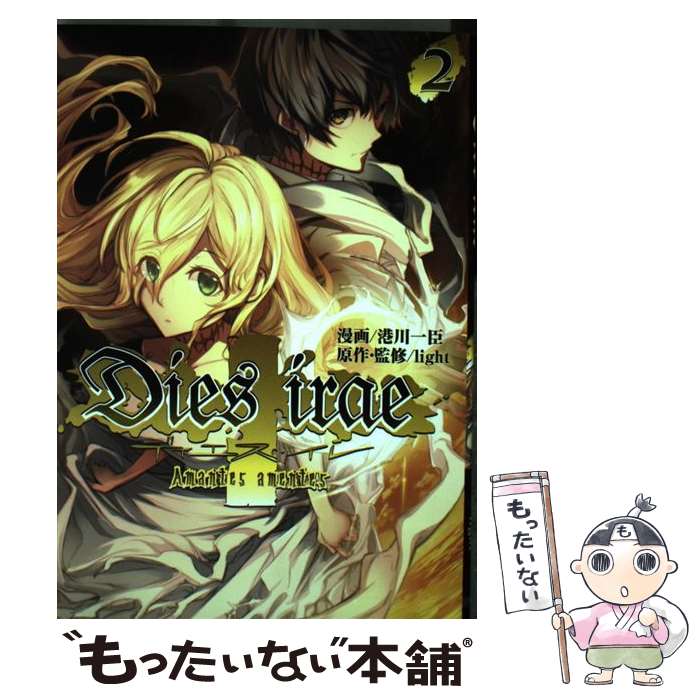 【中古】 Dies　irae ～Amantes　amentes～　2 / 港川 一臣, light / KADOKAWA [コミック]【メール便送料無料】【最短翌日配達対応】画像