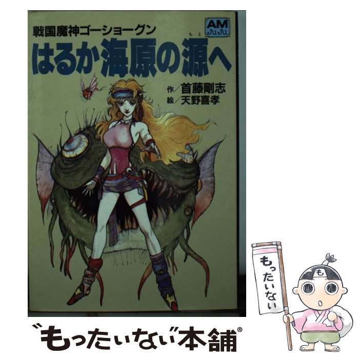 【中古】 はるか海原の源へ 戦国魔神ゴーショーグン / 首藤 剛志, 天野 喜孝 / 徳間書店 [文庫]【メール便送料無料】【最短翌日配達対応】画像