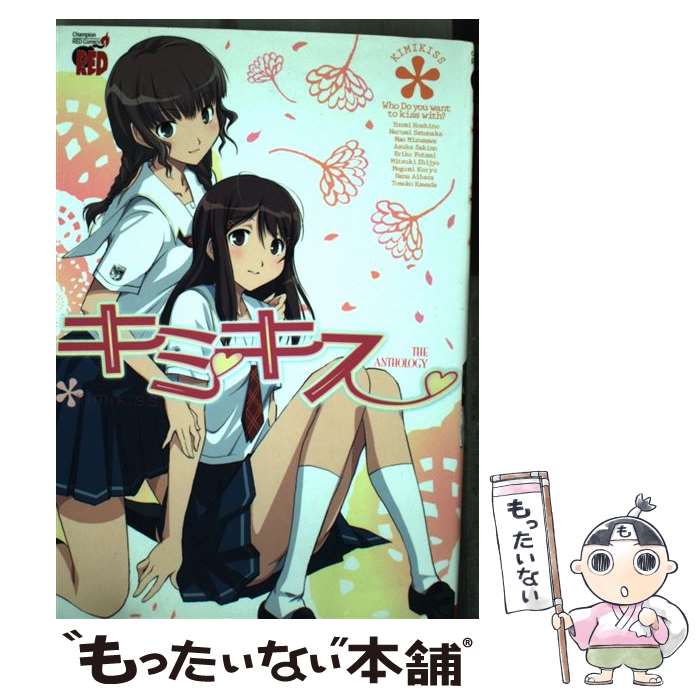 【中古】 キミキスthe　anthology / チャンピオンRED編集部 / 秋田書店 [コミック]【メール便送料無料】【最短翌日配達対応】画像