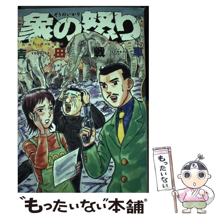 吉田戦車 楽天市場】【中古】 吉田戦車のゲーム漫画大全 兄 / 吉田 戦車