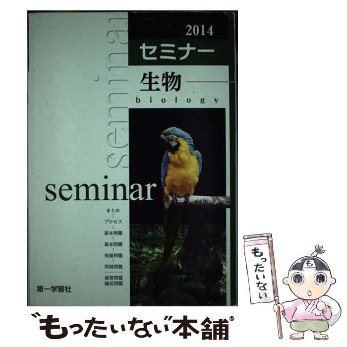 【中古】 新課程版セミナー生物/第一学習社 新課程版セミナー生物基礎+生物 |本 | 通販 | Amazon