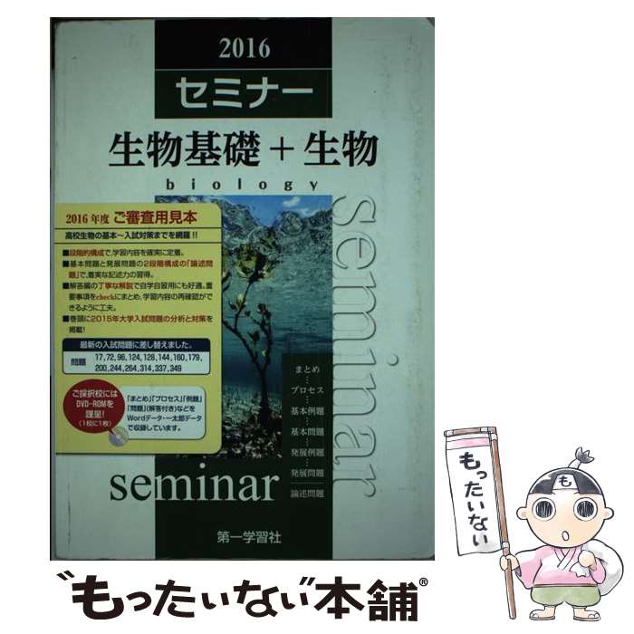 楽天市場】2025年度用 新課程版 セミナー生物基礎 問題集本体