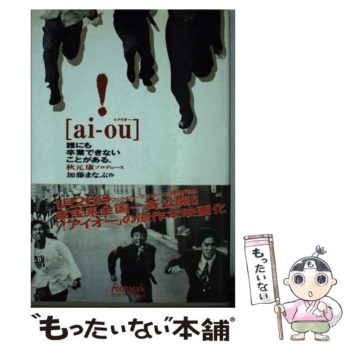 在庫処分 その他 まなぶ 加藤 誰にも卒業できないことがある ａｉーｏｕ 中古 単行本 メール便送料無料 あす楽対応 フットワーク出版 Dgb Gov Bf