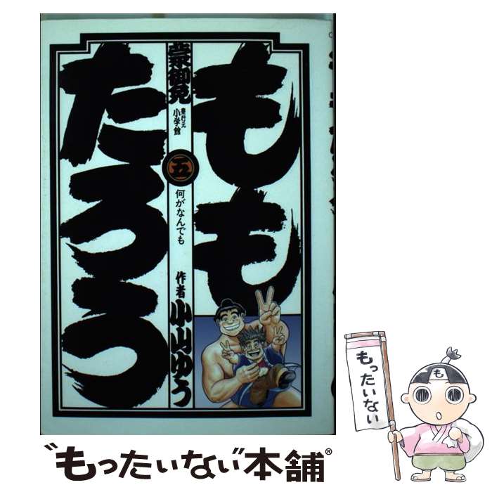 楽天市場 中古 ももたろう 5 小山 ゆう 小学館 コミック メール便送料無料 あす楽対応 もったいない本舗 楽天市場店 楽天市場 中古 ももたろう 5 小山 ゆう 小学館 コミック メール便送料無料 あす楽対応 もったいない本舗 楽天市場店