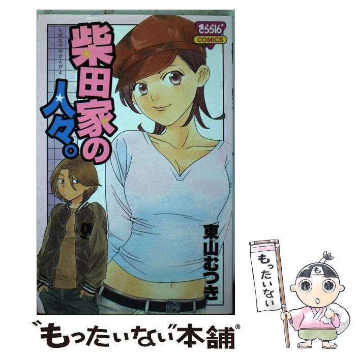楽天市場 中古 柴田家の人々 東山 むつき 秋田書店 コミック メール便送料無料 あす楽対応 もったいない本舗 楽天市場店