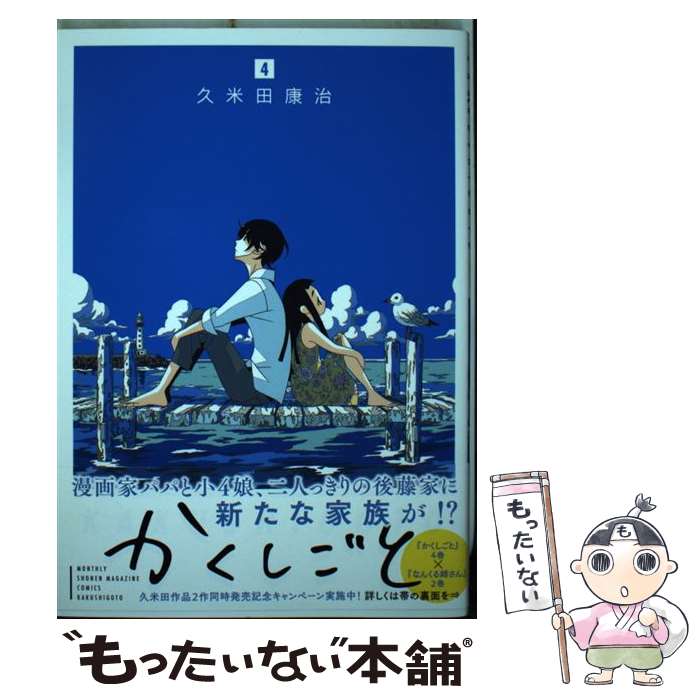 楽天市場】【中古】 かくしごと 3 / 久米田 康治 / 講談社