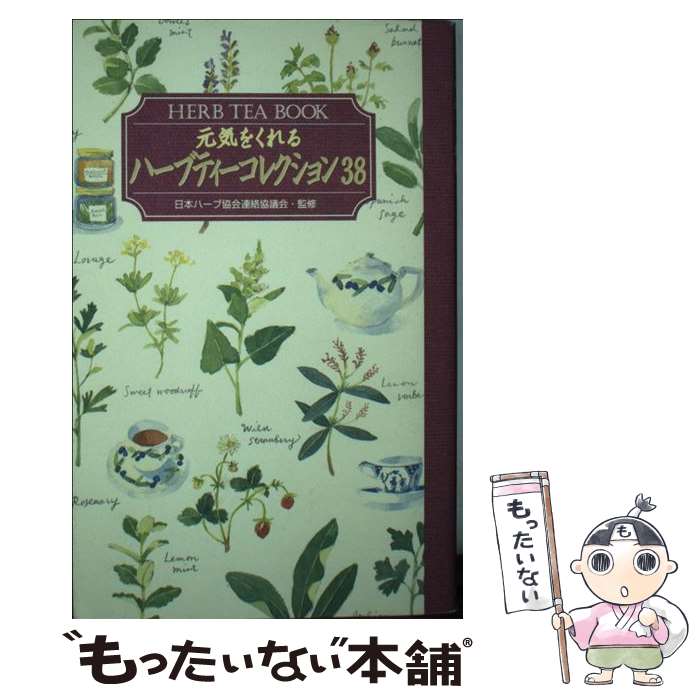 奇跡のハーブティー : キリング・キャンサー 楽天市場】【中古】 奇跡のハーブティー キリングキャンサー