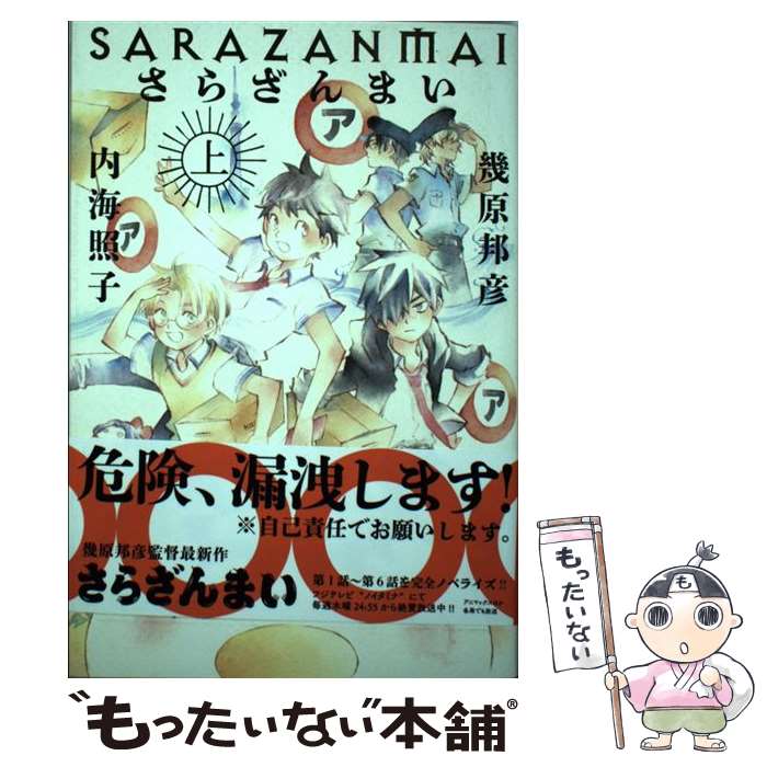 【中古】 さらざんまい 上 / 幾原邦彦, 内海照子, ミギー / 幻冬舎コミックス [単行本（ソフトカバー）]【メール便送料無料】【あす楽対応】画像