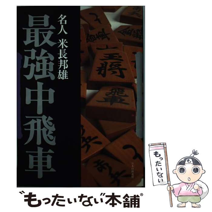 【中古】米長流四間飛車撃破&lt;一手決断・将棋戦法&gt;／米長邦雄 著／筑摩書房 中古】米長流四間飛車撃破<一手決断・将棋戦法>／米長邦雄 著