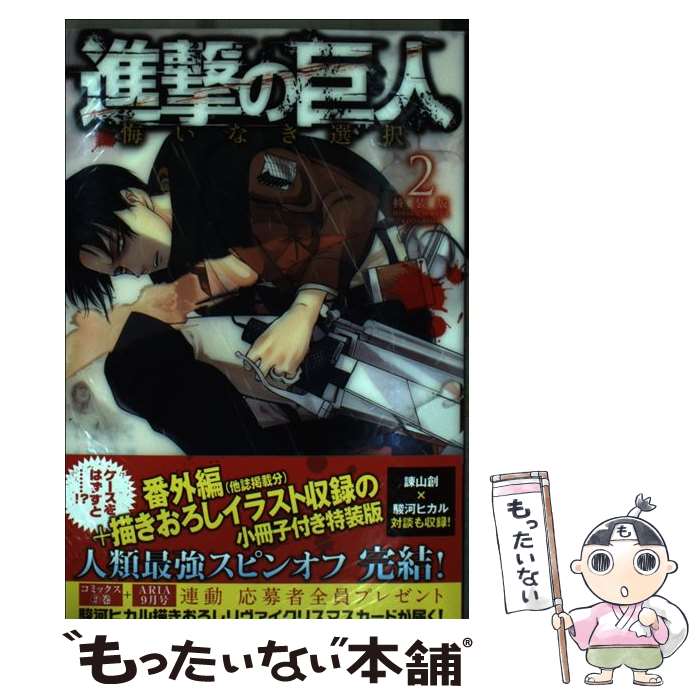 楽天市場 新品 進撃の巨人 悔いなき選択 1 2巻 全巻 全巻セット 漫画全巻ドットコム 楽天市場店