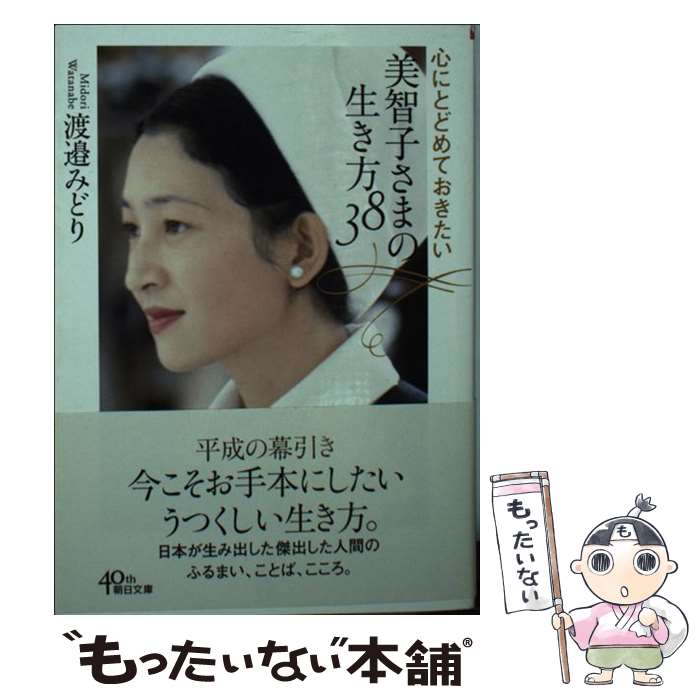 美智子皇后ともしびの旅路 渡辺みどり／著 ☆SALE☆ 美智子皇后