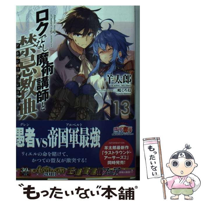 【中古】 ロクでなし魔術講師と禁忌教典 13 / 羊太郎, 三嶋 くろね / KADOKAWA [文庫]【メール便送料無料】【最短翌日配達対応】画像