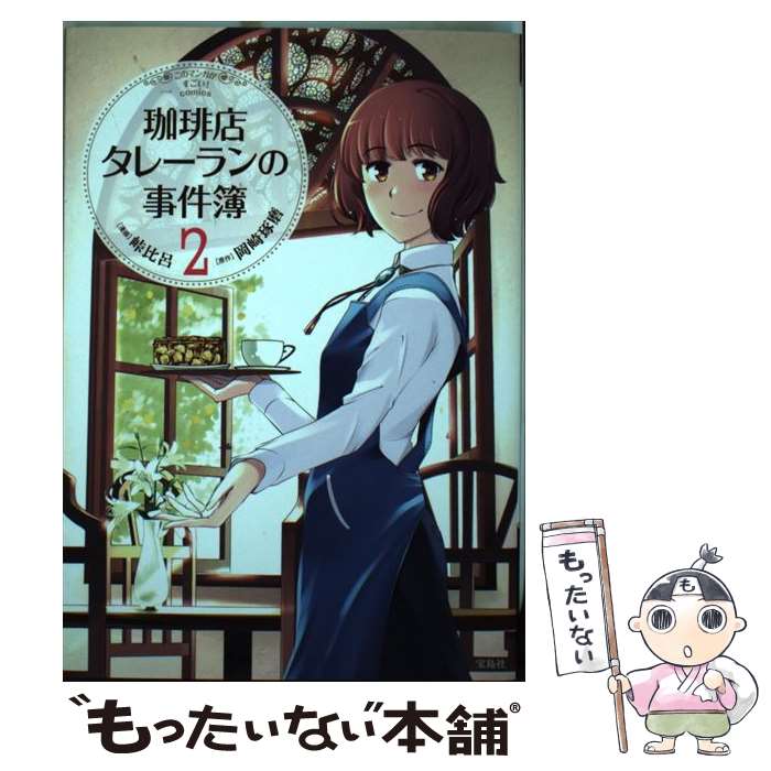 楽天市場 中古 珈琲店タレーランの事件簿 ４ 岡崎 琢磨 宝島社 文庫 メール便送料無料 あす楽対応 もったいない本舗 楽天市場店