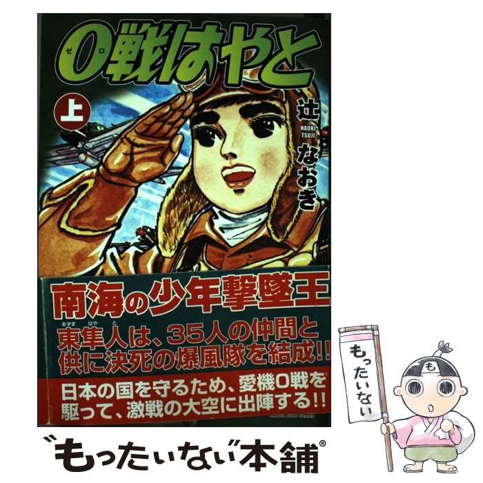 【中古】 0戦はやと 上 / 辻なおき / マンガショップ [コミック]【メール便送料無料】【最短翌日配達対応】画像