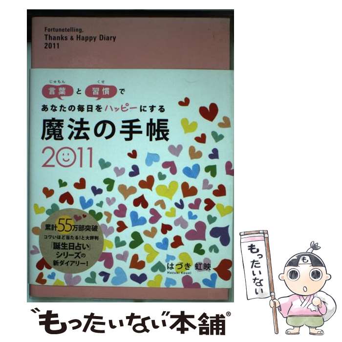 中古 魔法の手帳 言葉と習慣であなたの毎日をハッピーにする はづき 虹映 永岡書店 単行本 メール便送料無料 あす楽対応 メール便送料無料 通常 時間以内出荷 地方に移る企業の税を優遇し 衣料品店 Diasaonline Com