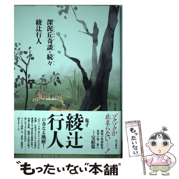 楽天市場 中古 深泥丘奇談 続々 綾辻 行人 Kadokawa 角川書店 単行本 メール便送料無料 あす楽対応 もったいない本舗 楽天市場店