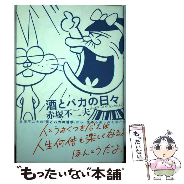 楽天市場 中古 酒とバカの日々 赤塚不二夫的生き方のススメ 赤塚 不二夫 白夜書房 単行本 ソフトカバー メール便送料無料 あす楽対応 もったいない本舗 楽天市場店