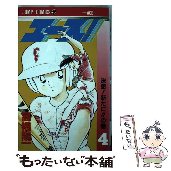 楽天市場 中古 エース ４ 高橋 陽一 集英社 新書 メール便送料無料 あす楽対応 もったいない本舗 楽天市場店