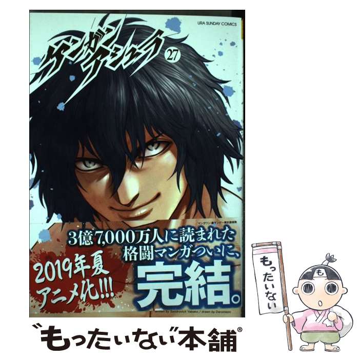 【中古】 ケンガンアシュラ 27 / だろめおん / 小学館 [コミック]【メール便送料無料】【最短翌日配達対応】画像