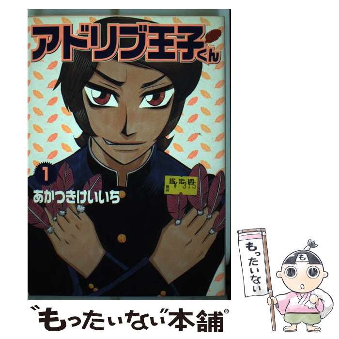 【中古】 アドリブ王子 アドリブ黎明編/白夜書房/あかつきけいいち アドリブ王子 1巻 | あかつきけいいち | マンガ | Kindleストア