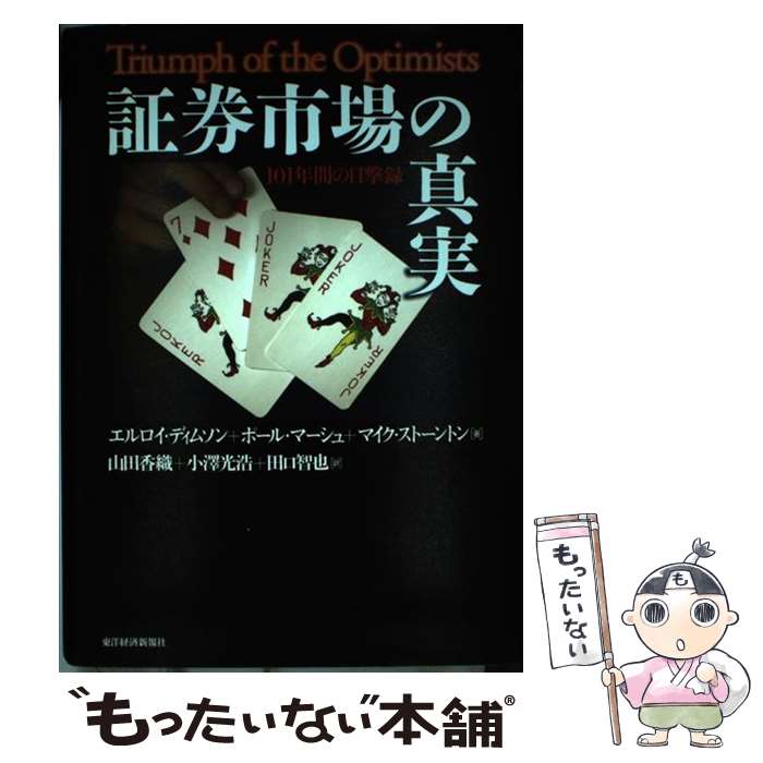 楽天市場 中古 証券市場の真実 １０１年間の目撃録 エルロイ ディムソン ポール マーシュ マイク ストーントン 山田 香織 小沢 光浩 田 単行本 メール便送料無料 あす楽対応 もったいない本舗 楽天市場店