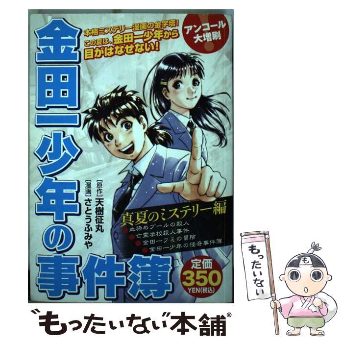 中古 金田一少年の事件簿 真夏のミステリー編 天樹 征丸 さとう ふみや 講談社 コミック メール便送料無料 あす楽対応 Bettrai Com