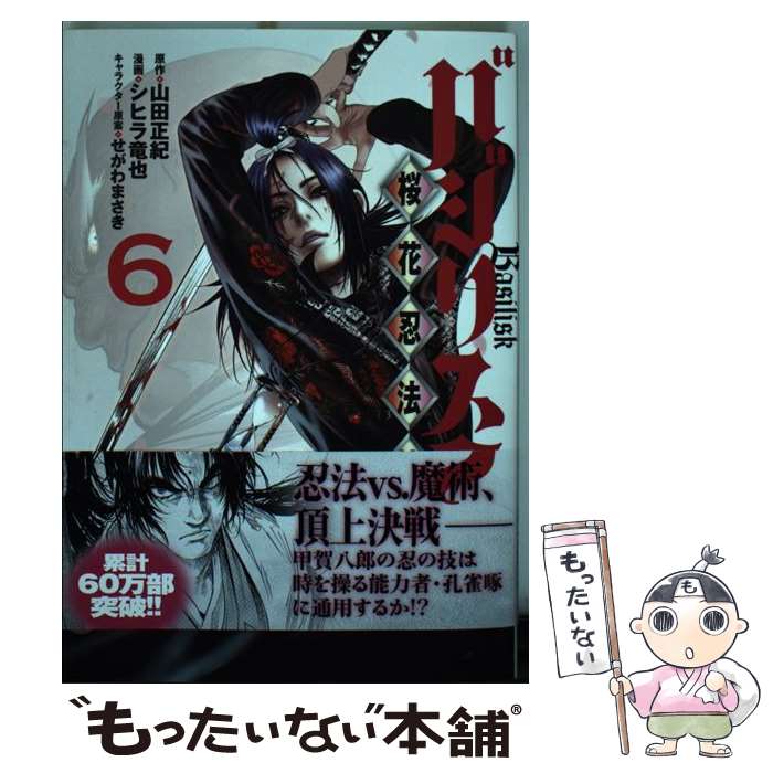 【中古】 バジリスク　～桜花忍法帖～（6） / シヒラ 竜也, せがわ まさき / 講談社 [コミック]【メール便送料無料】【最短翌日配達対応】画像