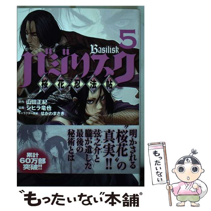 【中古】 バジリスク　～桜花忍法帖～（5） / シヒラ 竜也, せがわ まさき / 講談社 [コミック]【メール便送料無料】【最短翌日配達対応】画像