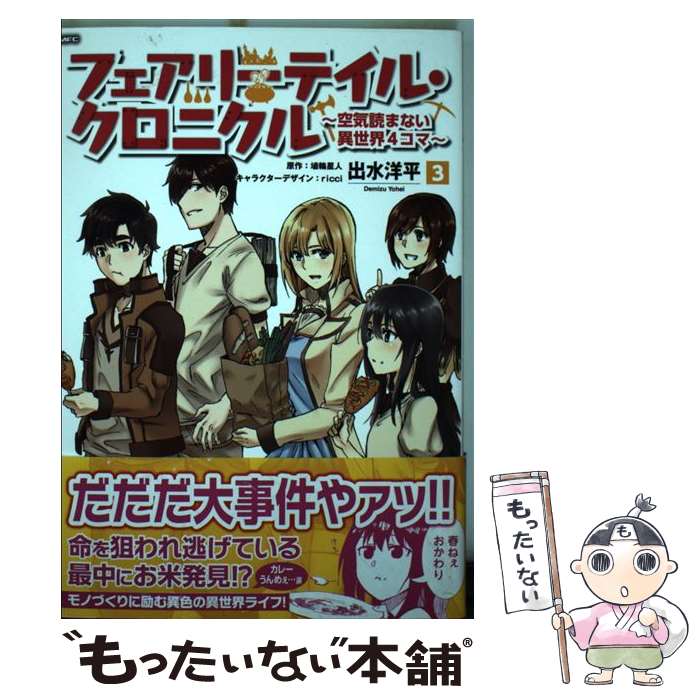 中古 フェアリーテイル クロニクル 空気読まない異世界４コマ ３ Ricci コミック ｋａｄｏｋａｗａ 洋平 メール便送料無料 あす楽対応 出水 お試し価格 55 割引 Rialto23b At