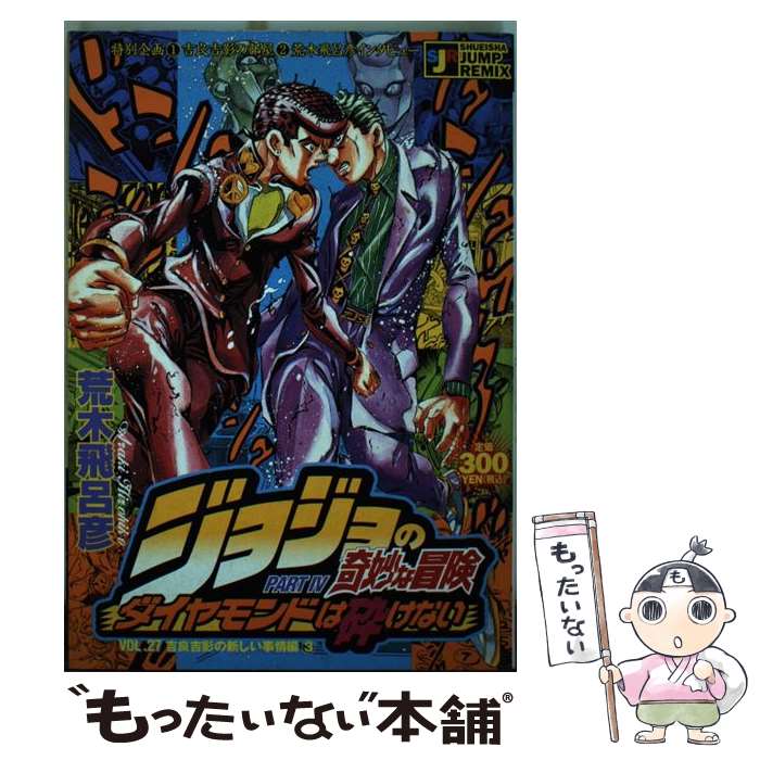 【中古】 ジョジョの奇妙な冒険 ダイヤモンドは砕けない 吉良吉影の新しい事情編　２/集英社/荒木飛呂彦 中古】 ジョジョの奇妙な冒険 ダイヤモンドは砕けない 吉良吉影