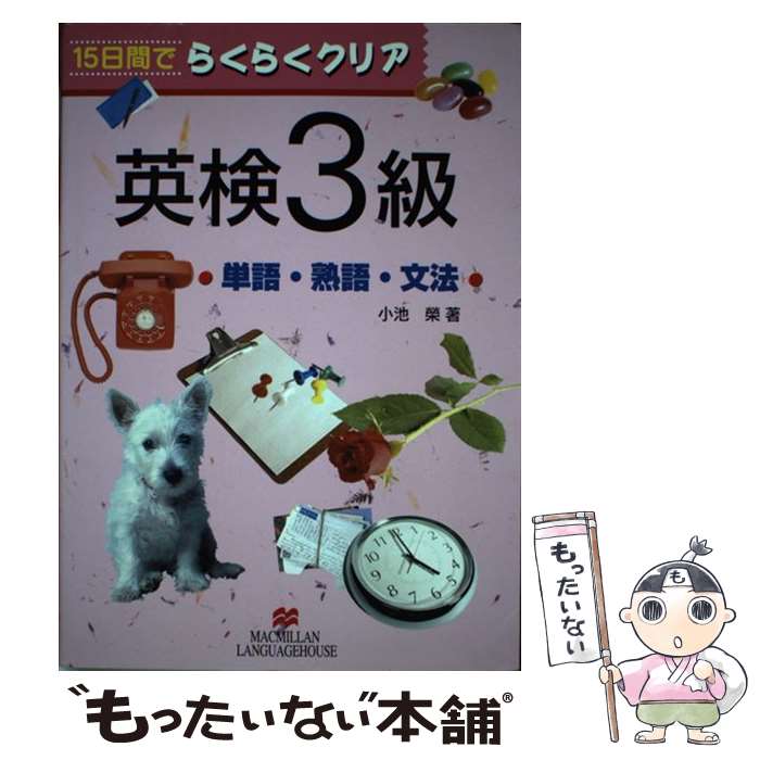 中古 らくらくクリア英検 級単語 熟語 文法 小池 栄 マクミランランゲージハウス 単行本 メール便送料無料 あす楽対応 Dcgroup Com