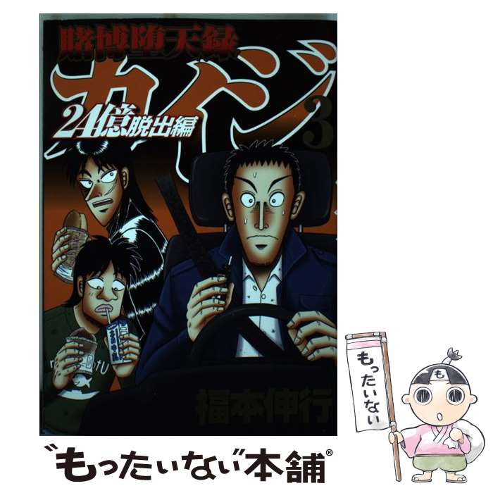 【中古】 賭博堕天録カイジ地雷ゲーム「１７歩」 ４/講談社/福本伸行 楽天市場】【中古】 賭博堕天録カイジ地雷ゲーム「17歩」 1