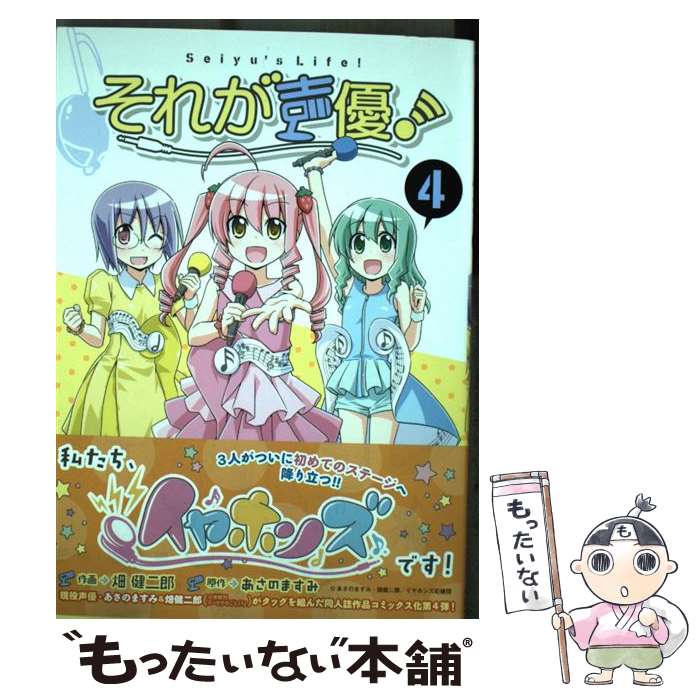 【中古】 それが声優！ 4 / 畑 健二郎, あさの ますみ / 一迅社 [コミック]【メール便送料無料】【最短翌日配達対応】画像