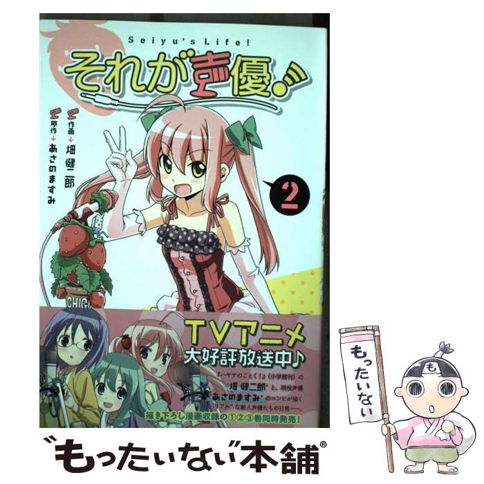 【中古】 それが声優！ 2 / 畑 健二郎, あさの ますみ, ローソンHMVエンタテイメント / 一迅社 [コミック]【メール便送料無料】【最短翌日配達対応】画像