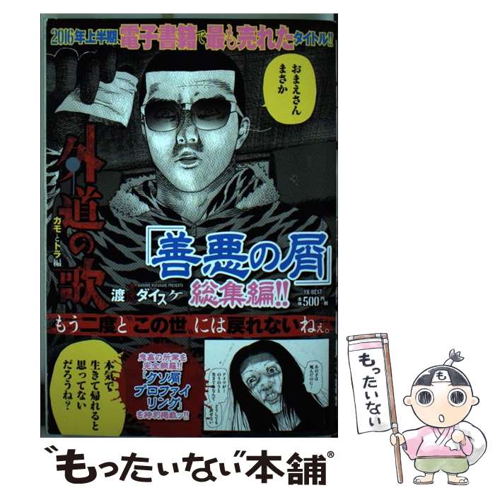 楽天市場 中古 外道の歌 善悪の屑 総集編 カモとトラ編 渡邊 ダイスケ 少年画報社 コミック メール便送料無料 あす楽対応 もったいない本舗 楽天市場店