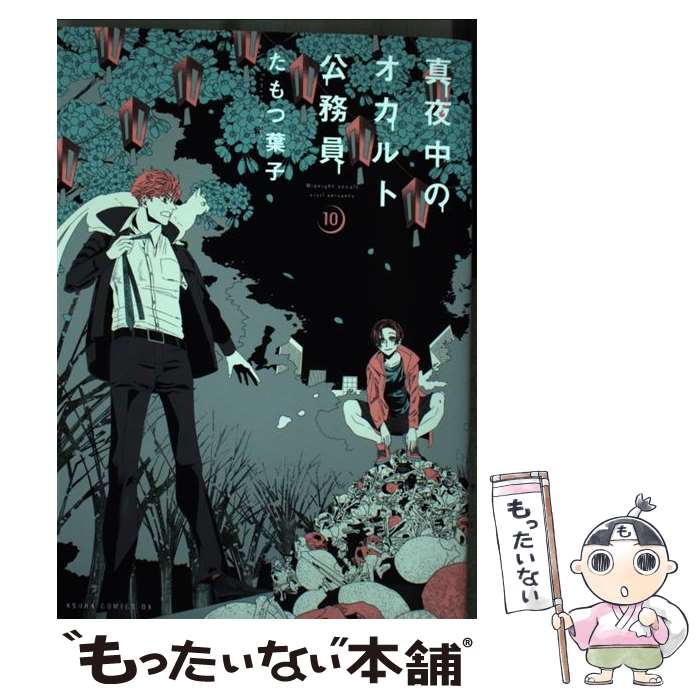 【中古】 真夜中のオカルト公務員 第10巻 / たもつ 葉子 / KADOKAWA [コミック]【メール便送料無料】【最短翌日配達対応】画像