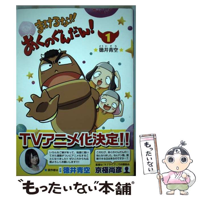 【中古】 まけるな！！あくのぐんだん！ 1 / 徳井青空 / KADOKAWA [コミック]【メール便送料無料】【最短翌日配達対応】画像